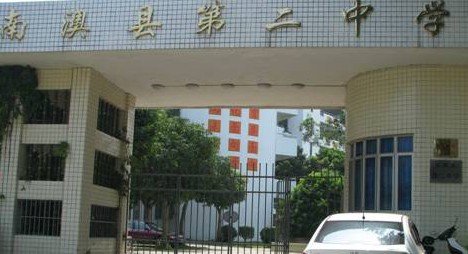 汕头市南澳县二中|第二中学（南澳二中）图片