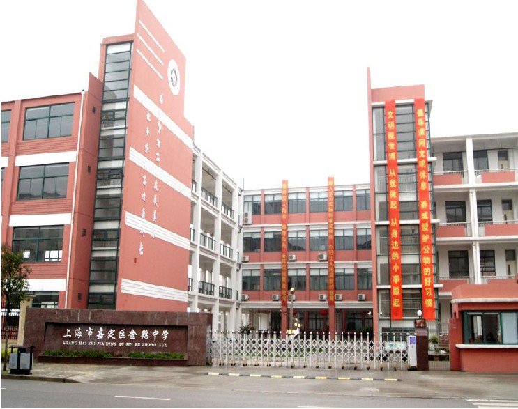 上海市嘉定区金鹤中学图片