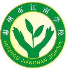 惠州市江南学校（中学部）图片