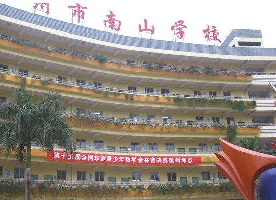惠州市南山学校（小学部）图片