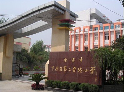 南京市下关区第二实验小学（下关二实小）图片