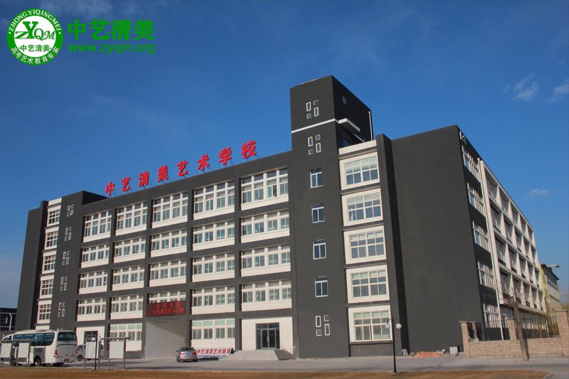 中艺清美艺术学校图片