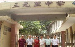 广州市白云区三元里中学图片