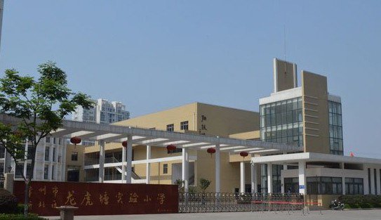 常州市龙虎塘实验小学图片