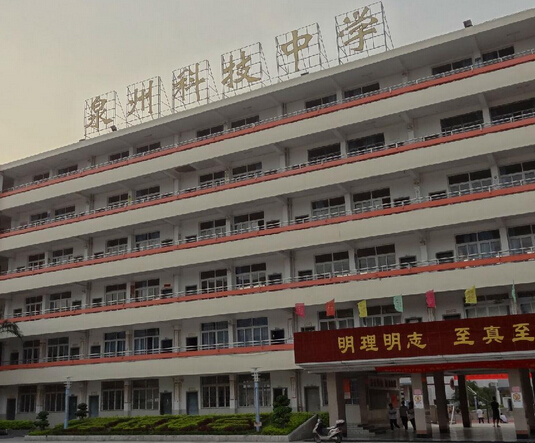 泉州科技中学图片