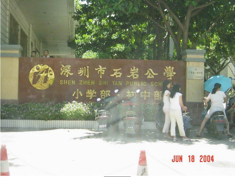深圳市石岩公学小学部图片