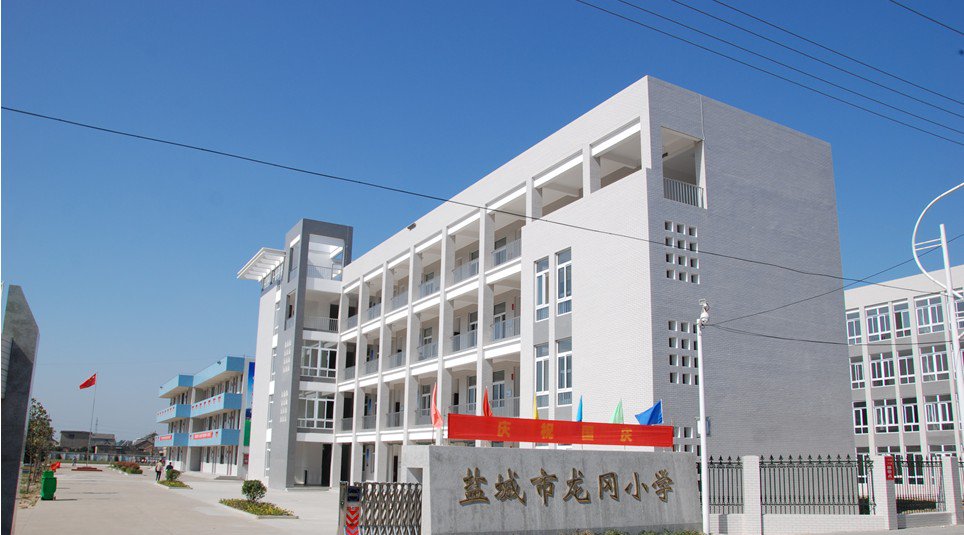 盐城市龙冈小学图片