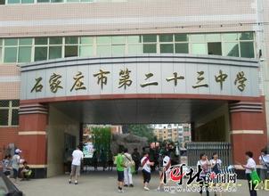 石家庄第二十三中学图片