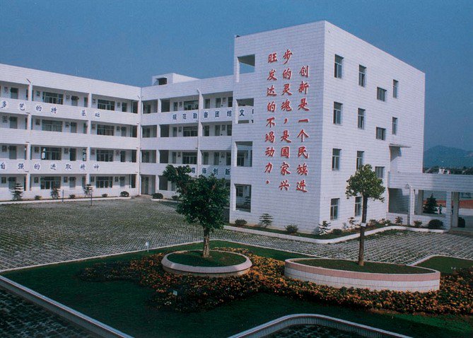 温州育英国际实验学校图片