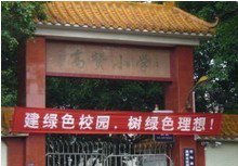 佛山市顺德区高赞小学图片