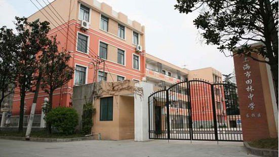 上海市田林中学图片
