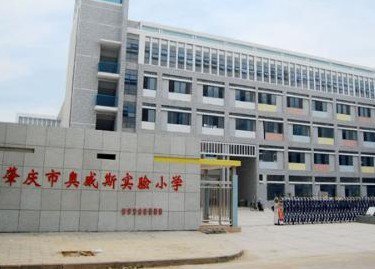 肇庆市奥威斯实验小学岩前分教点图片