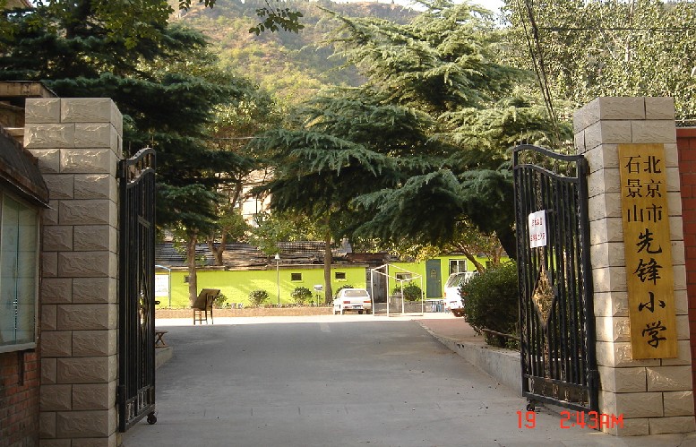 北京市石景山区先锋小学图片