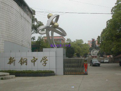 新余市十中|第十中学图片