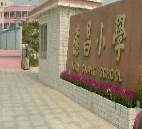 江门市荷塘镇远昌小学图片