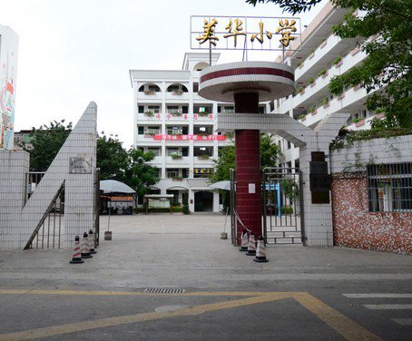 梅州市梅江区美华小学图片