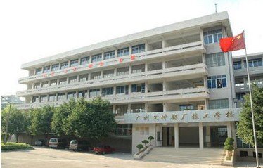 广州文冲船厂有限责任公司小学图片