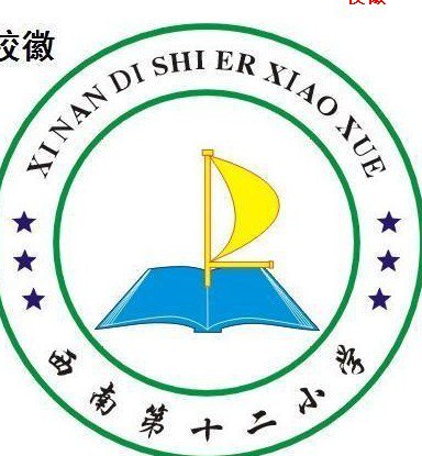 佛山市西南街道第十二小学图片