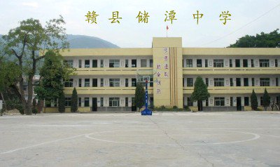 赣县储潭中学图片