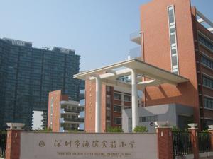 深圳市海滨实验小学（愉康部）图片