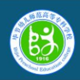 毕节幼儿师范高等专科学校（毕节幼专）图片