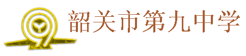 韶关市九中|第九中学图片