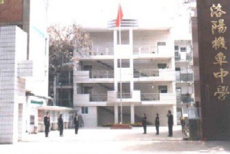 洛阳市四中|第四中学图片