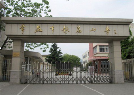 苏州市常熟市报慈小学