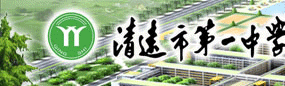 清远市一中|第一中学实验学校（清远一中实验学校）图片