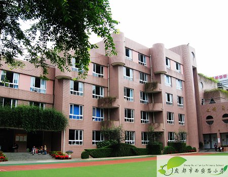 成都市西安路小学图片