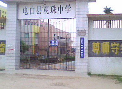 茂名市电白县观珠中学图片