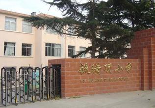 芝罘区毓璜顶小学图片