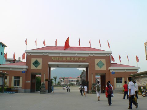 福建省仙游金石中学图片