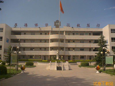 保定清苑县中学图片