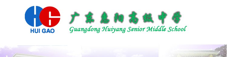 惠州市惠阳高级中学图片