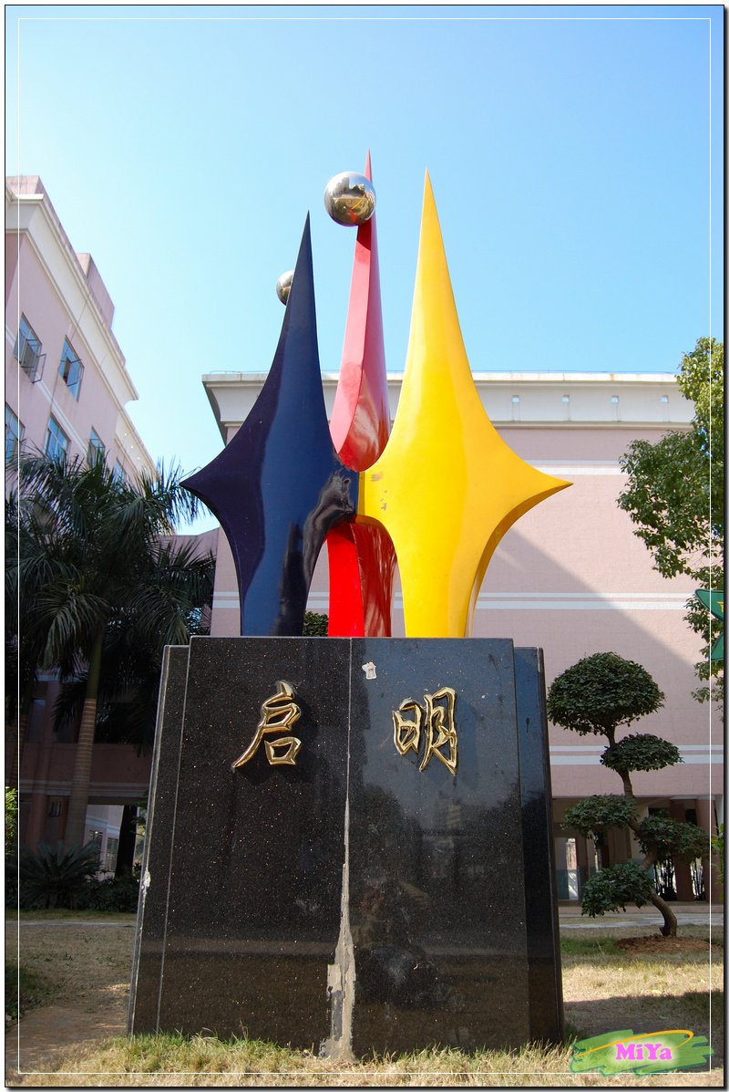 深圳市东升学校图片