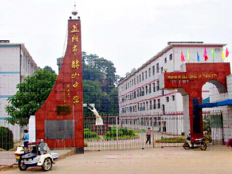 益阳市赫山中学图片