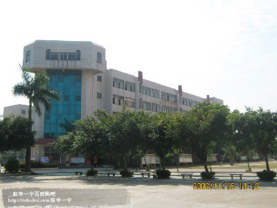 麻章区一中|第一中学（麻章一中）图片