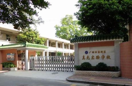 广州市真光实验学校图片
