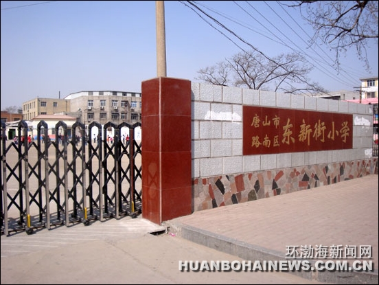 唐山市东新街小学图片