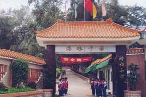 海珠中学（附设小学）图片