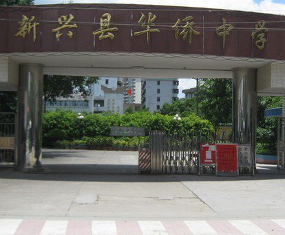 云浮市新兴县华侨中学图片
