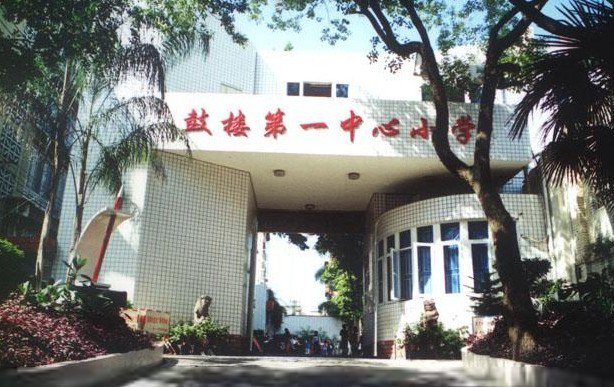 南京市鼓楼区第一中心小学（鼓楼一中心）图片