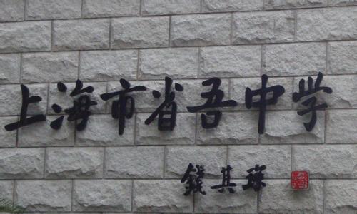 上海市省吾中学（高中）图片