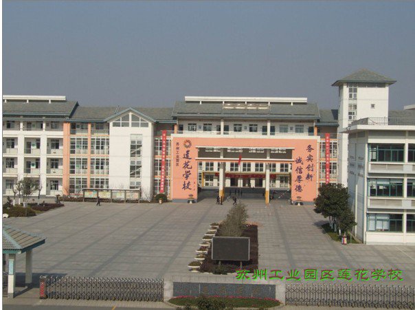 苏州工业园区莲花学校小学部图片