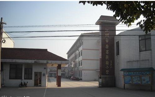 江阴市要塞实验小学南校区图片