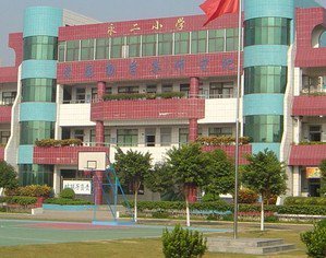 中山市坦洲镇永二小学图片