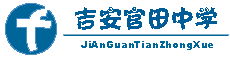 吉安县官田中学图片