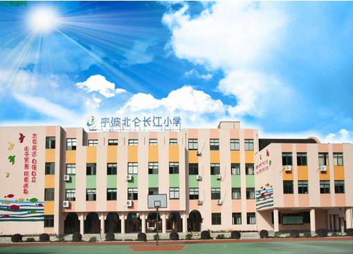 宁波市北仑区长江小学图片