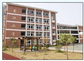 南京市龙江小学图片